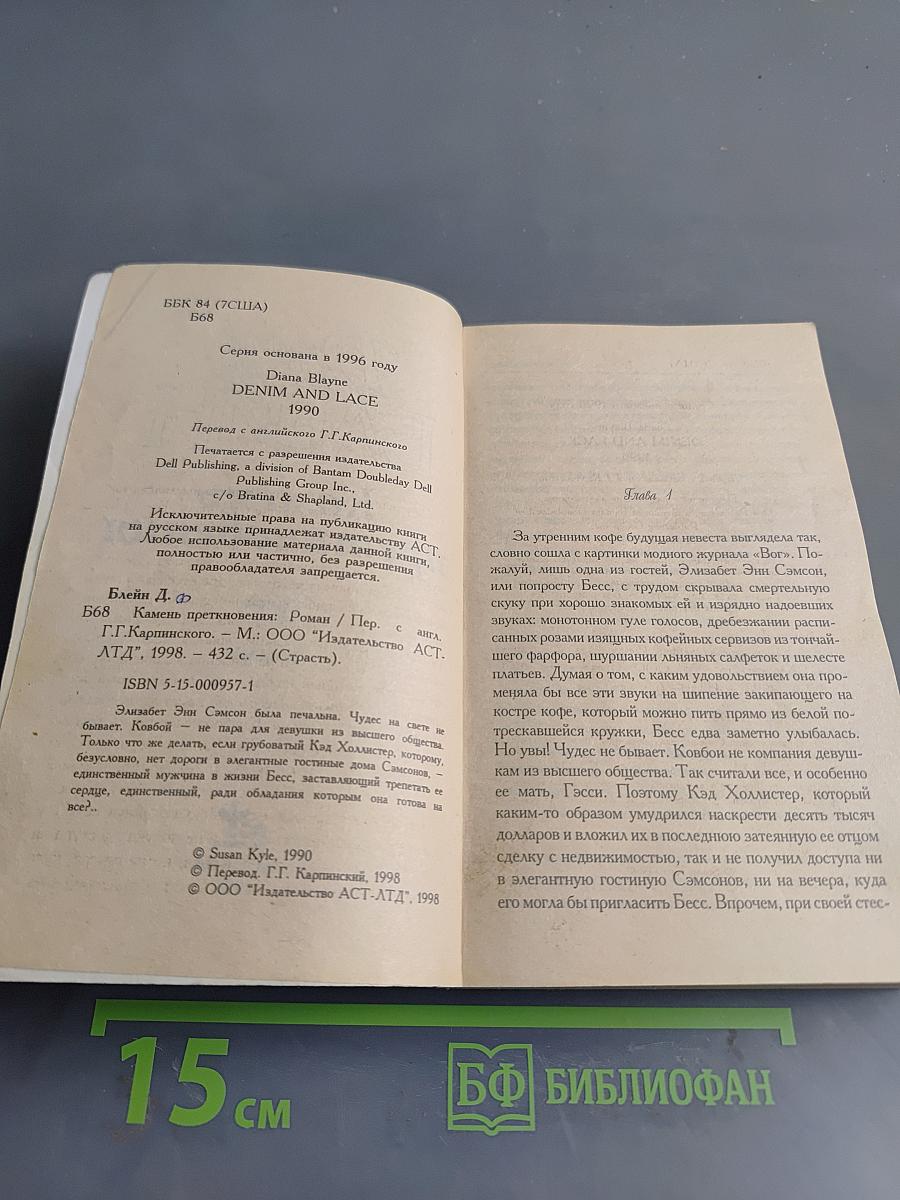 Камень преткновения