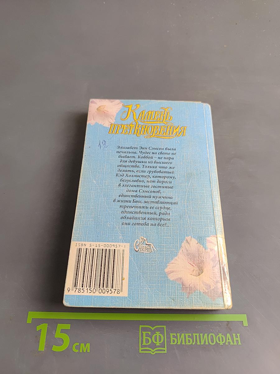Камень преткновения