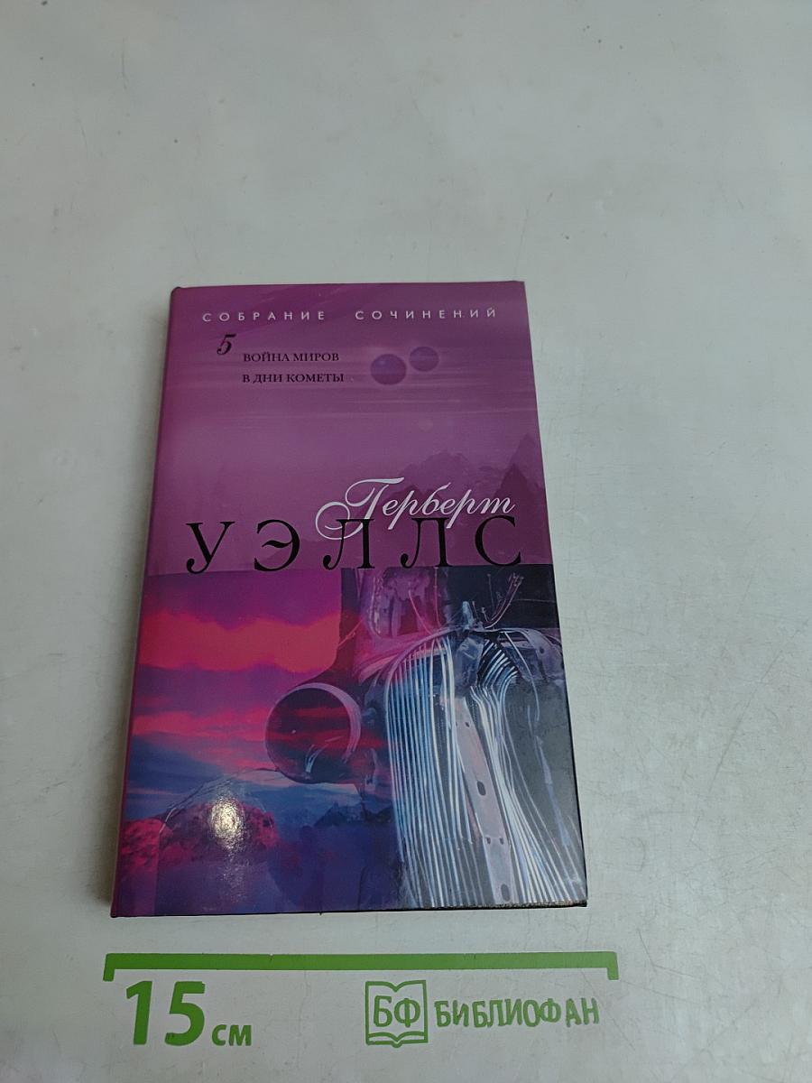 Собрание сочинений. Том 5. Война миров. В дни кометы