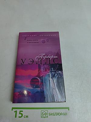 Собрание сочинений. Том 5. Война миров. В дни кометы