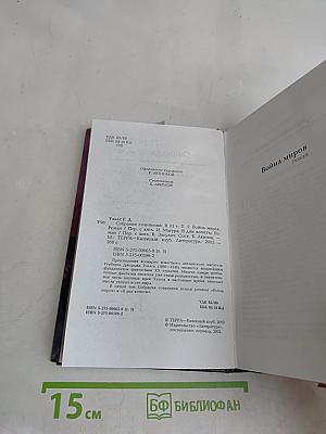 Собрание сочинений. Том 5. Война миров. В дни кометы