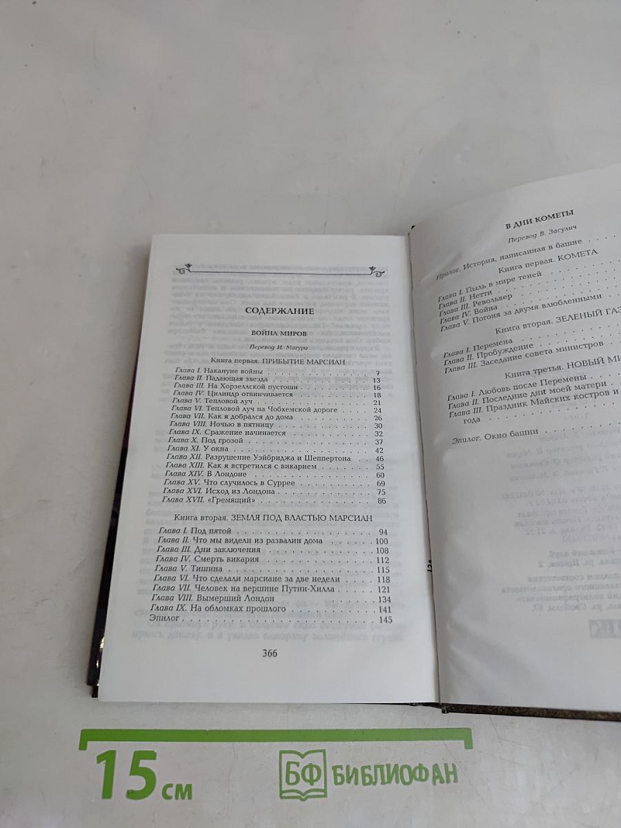 Собрание сочинений. Том 5. Война миров. В дни кометы