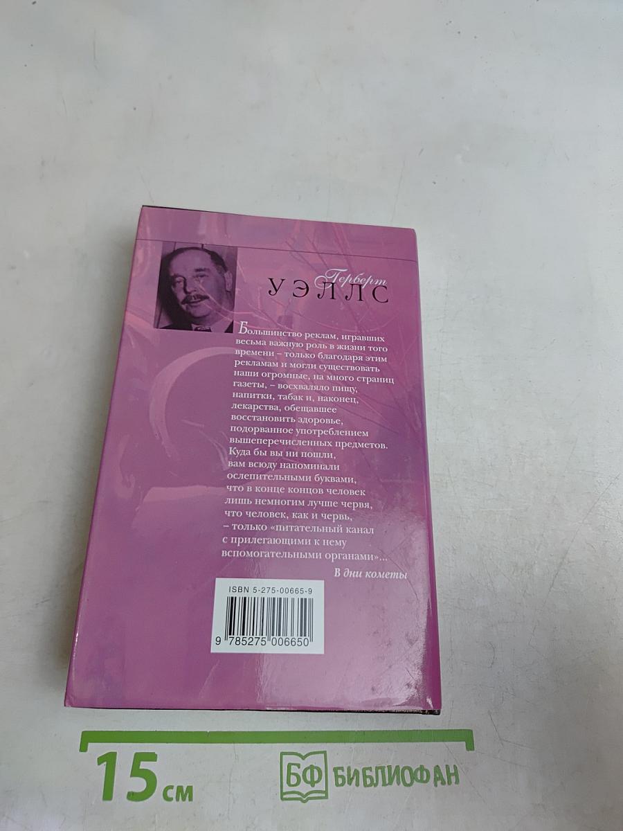 Собрание сочинений. Том 5. Война миров. В дни кометы