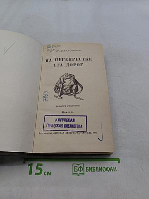 На перекрестке ста дорог