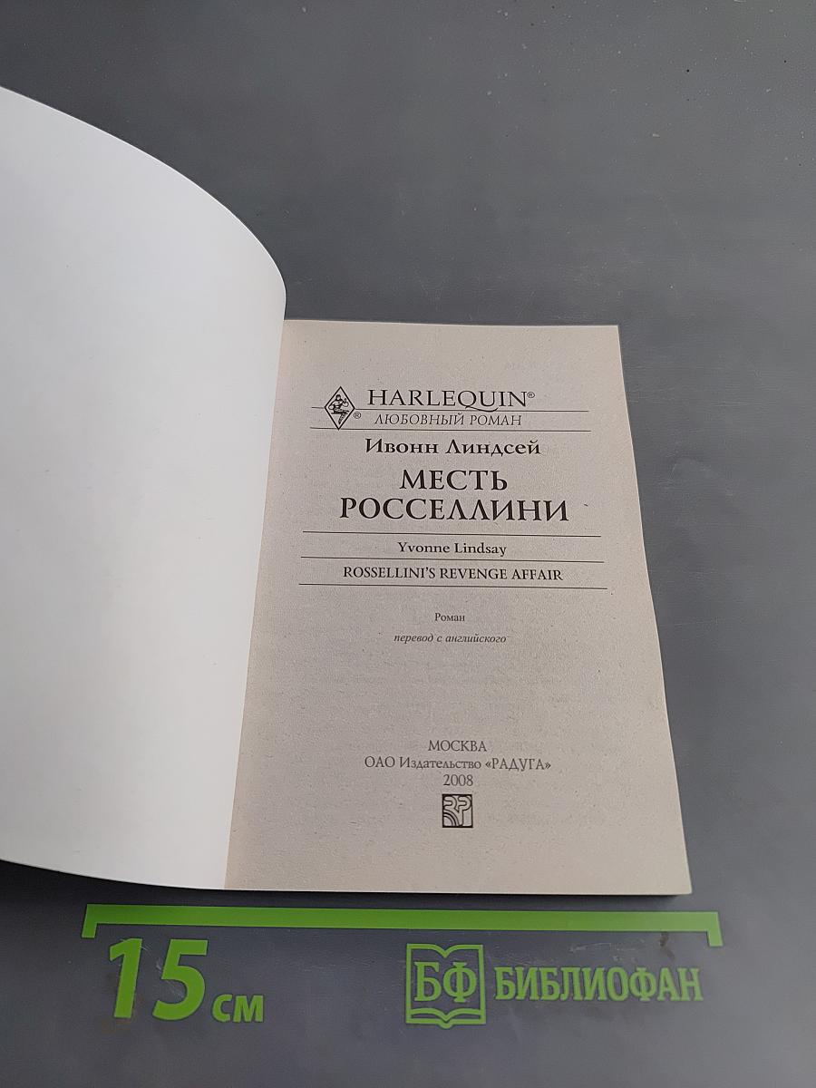 Месть Росселлини