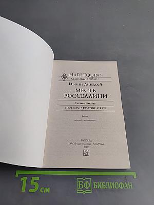 Месть Росселлини
