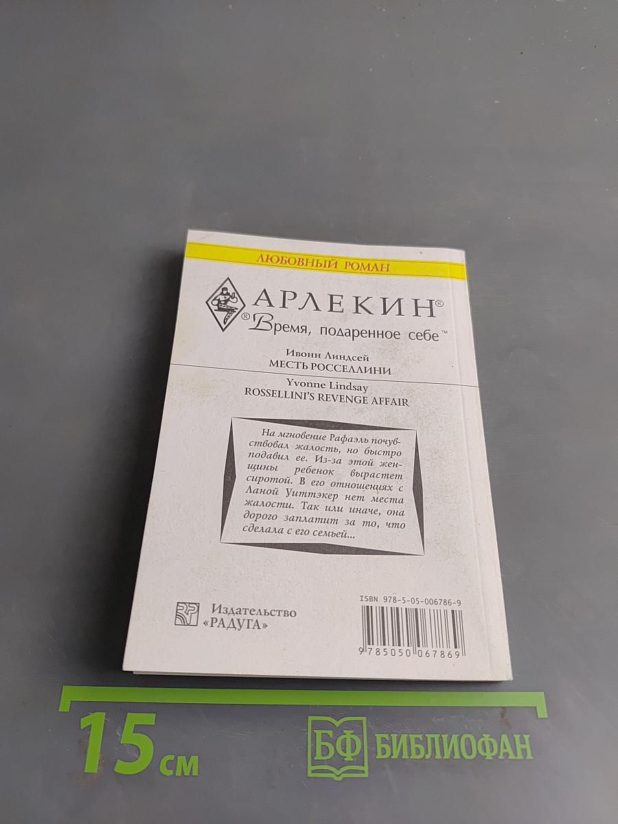Месть Росселлини