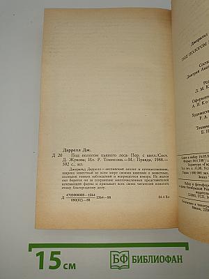 Под пологом пьяного леса