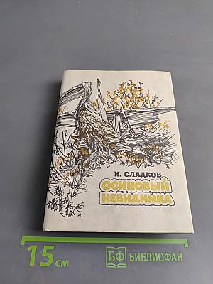 Осиновый невидимка