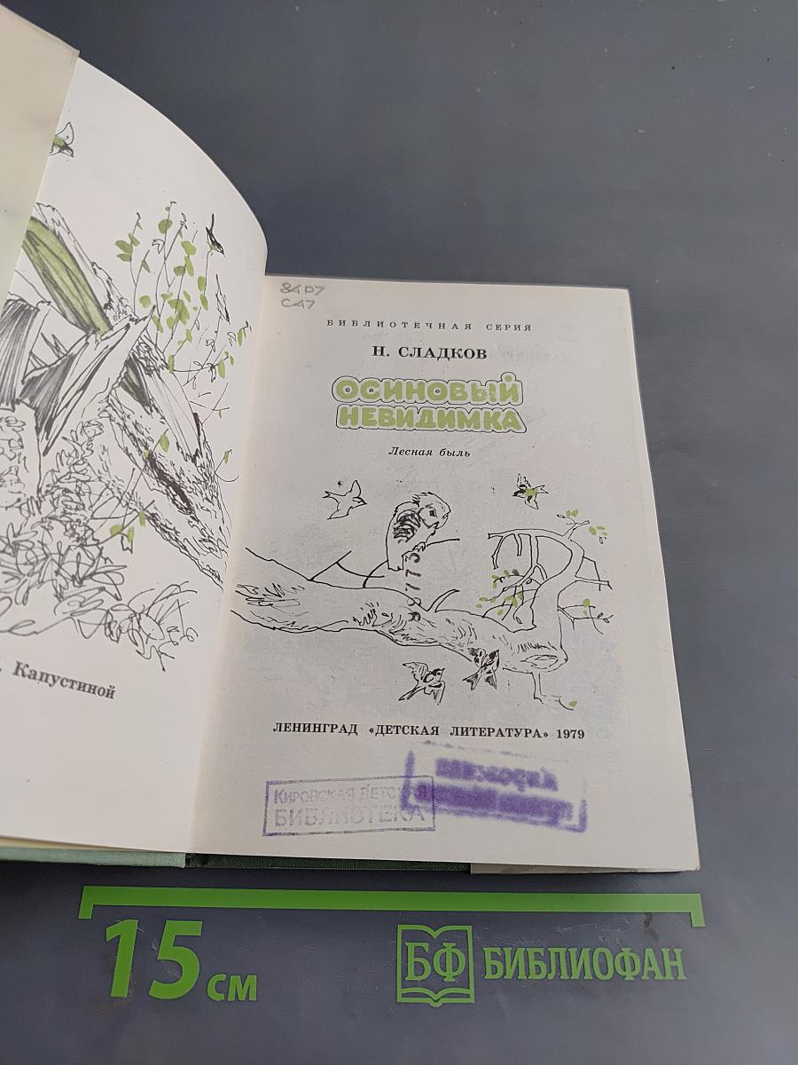 Осиновый невидимка