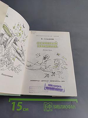 Осиновый невидимка