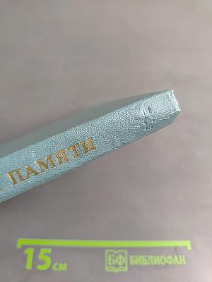 Кладбище памяти