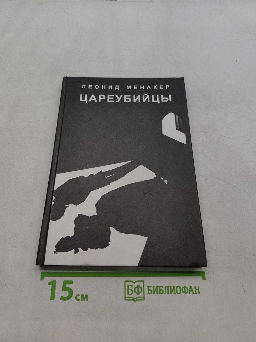 Цареубийцы