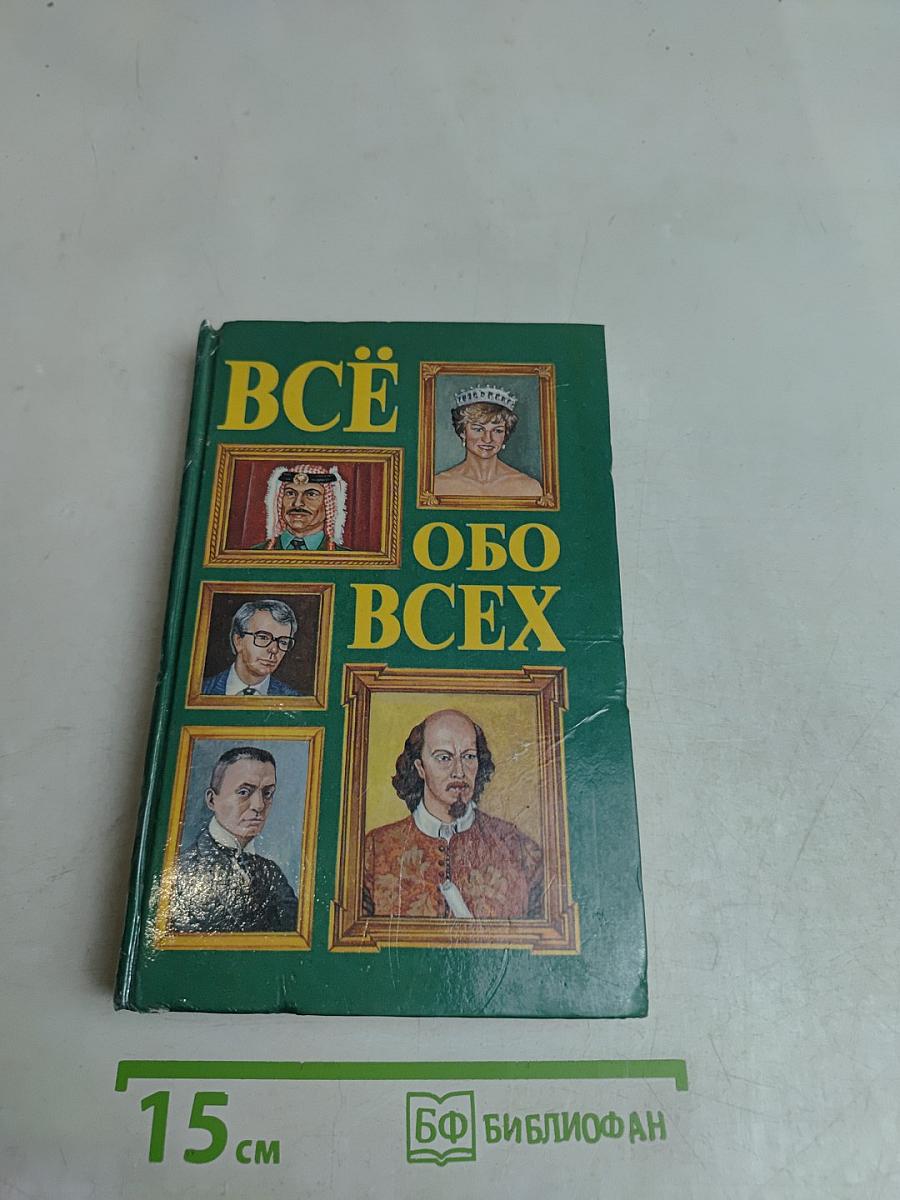 Всё обо всех