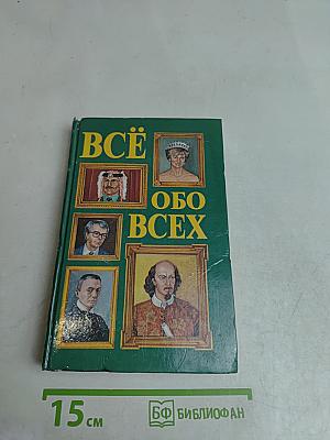 Всё обо всех