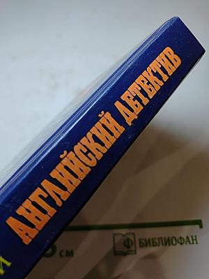 Английский детектив