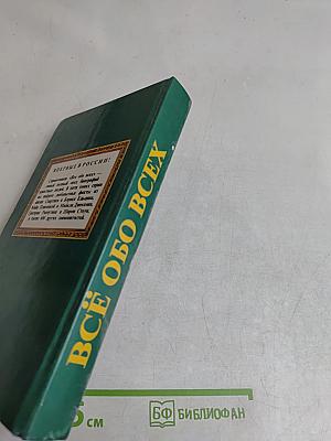 Всё обо всех