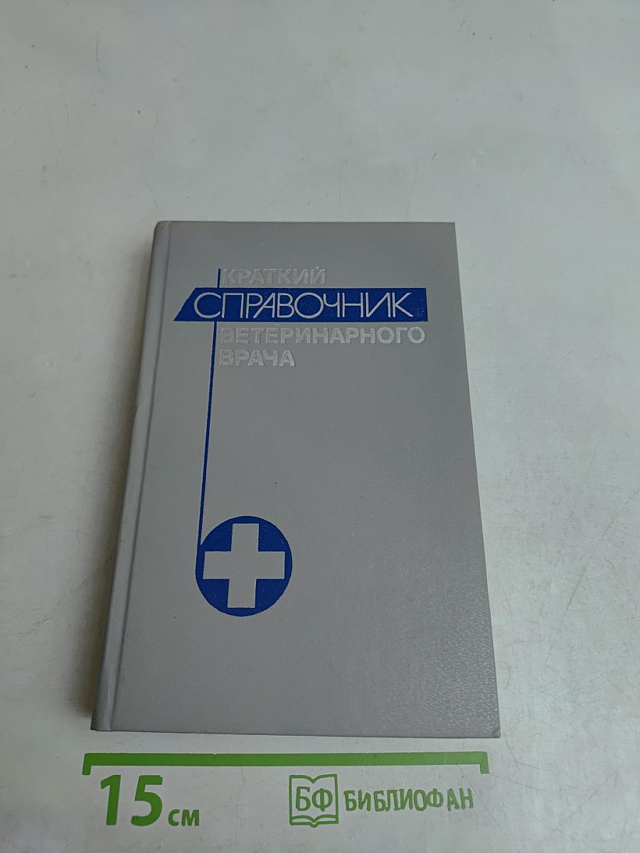 Краткий справочник ветеринарного врача