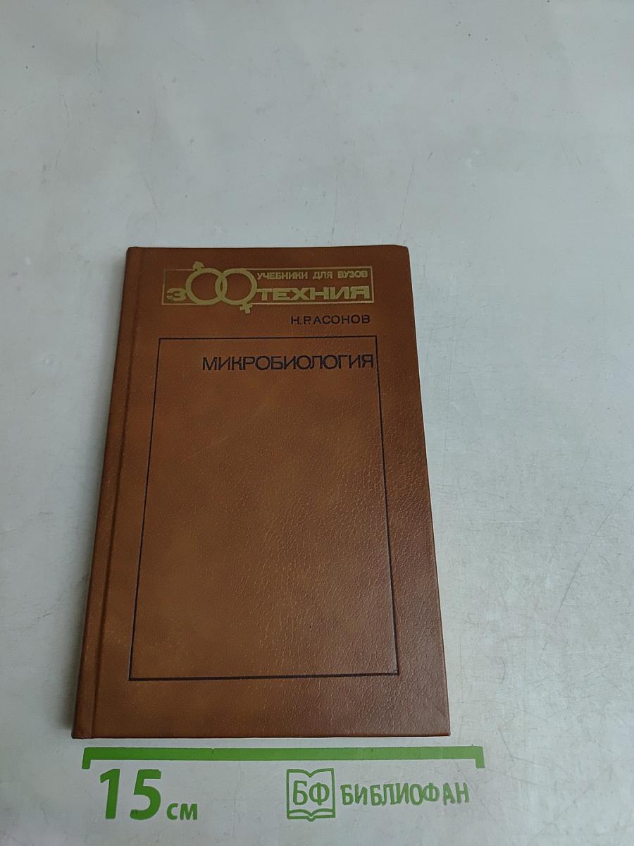 Микробиология