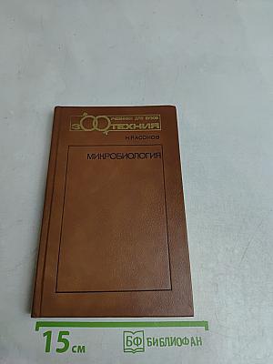 Микробиология