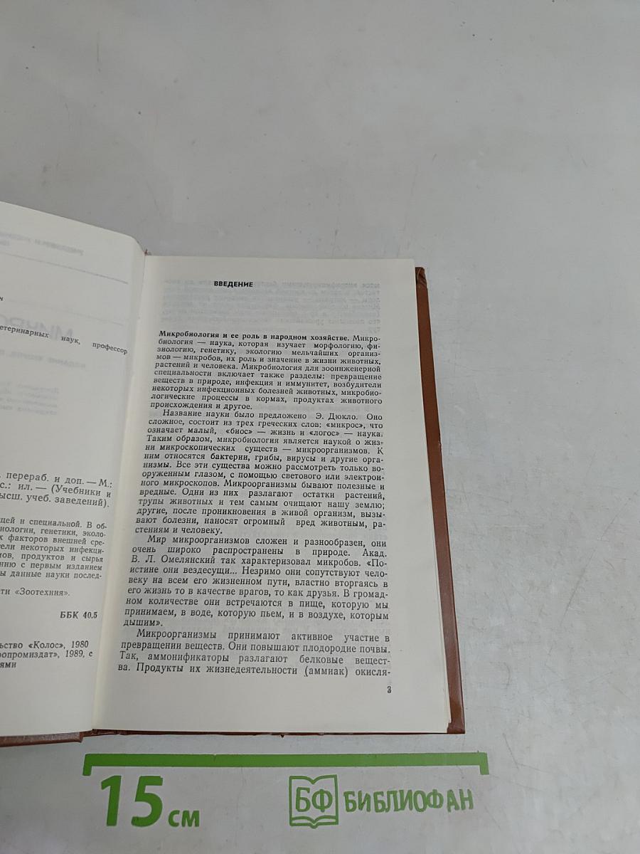 Микробиология