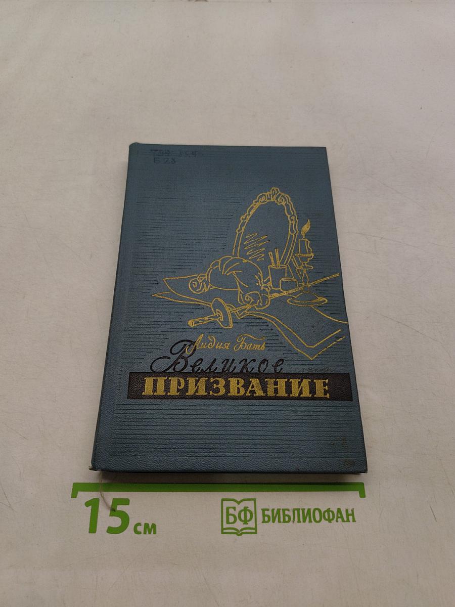 Великое призвание