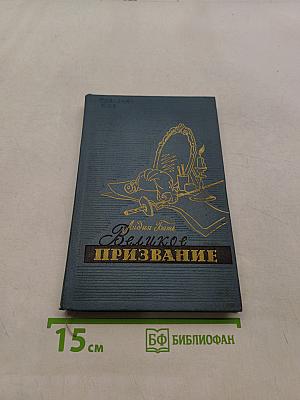 Великое призвание