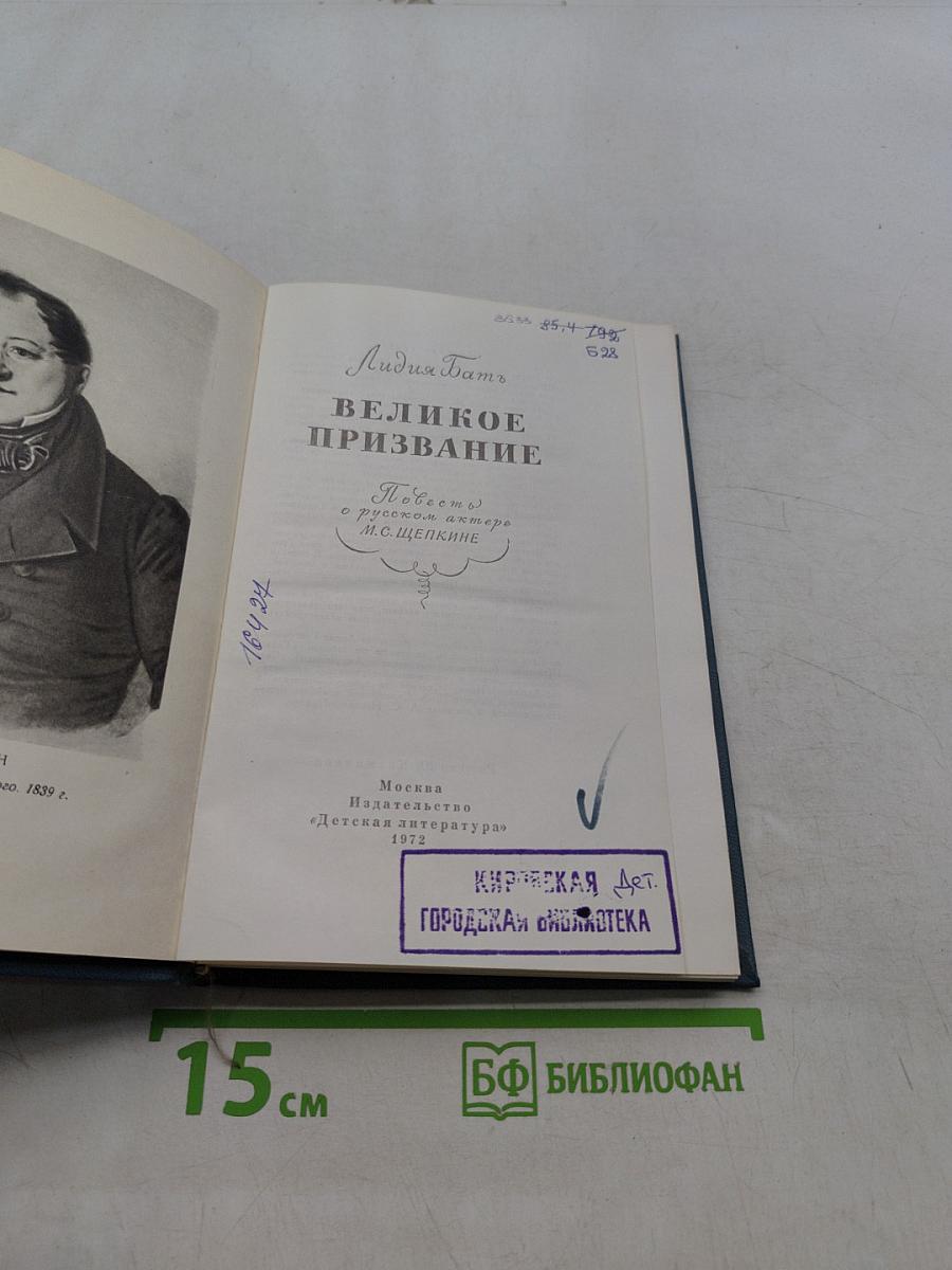 Великое призвание
