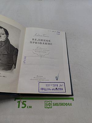 Великое призвание