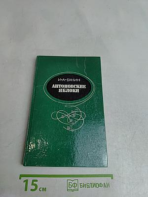 Антоновские яблоки. Повести и рассказы