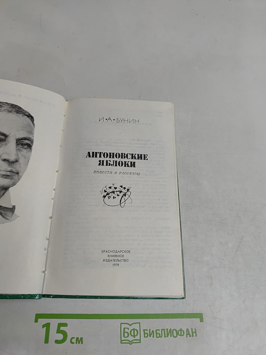 Антоновские яблоки. Повести и рассказы