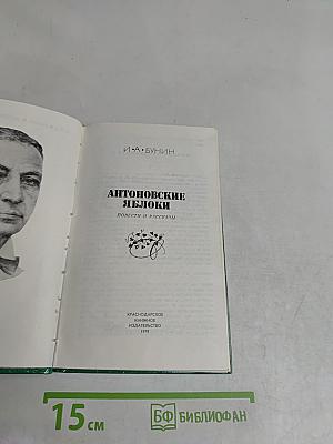 Антоновские яблоки. Повести и рассказы