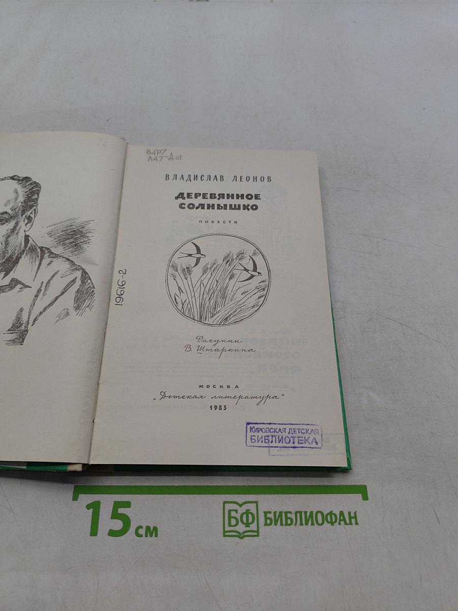 Деревянное солнышко
