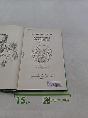 Деревянное солнышко