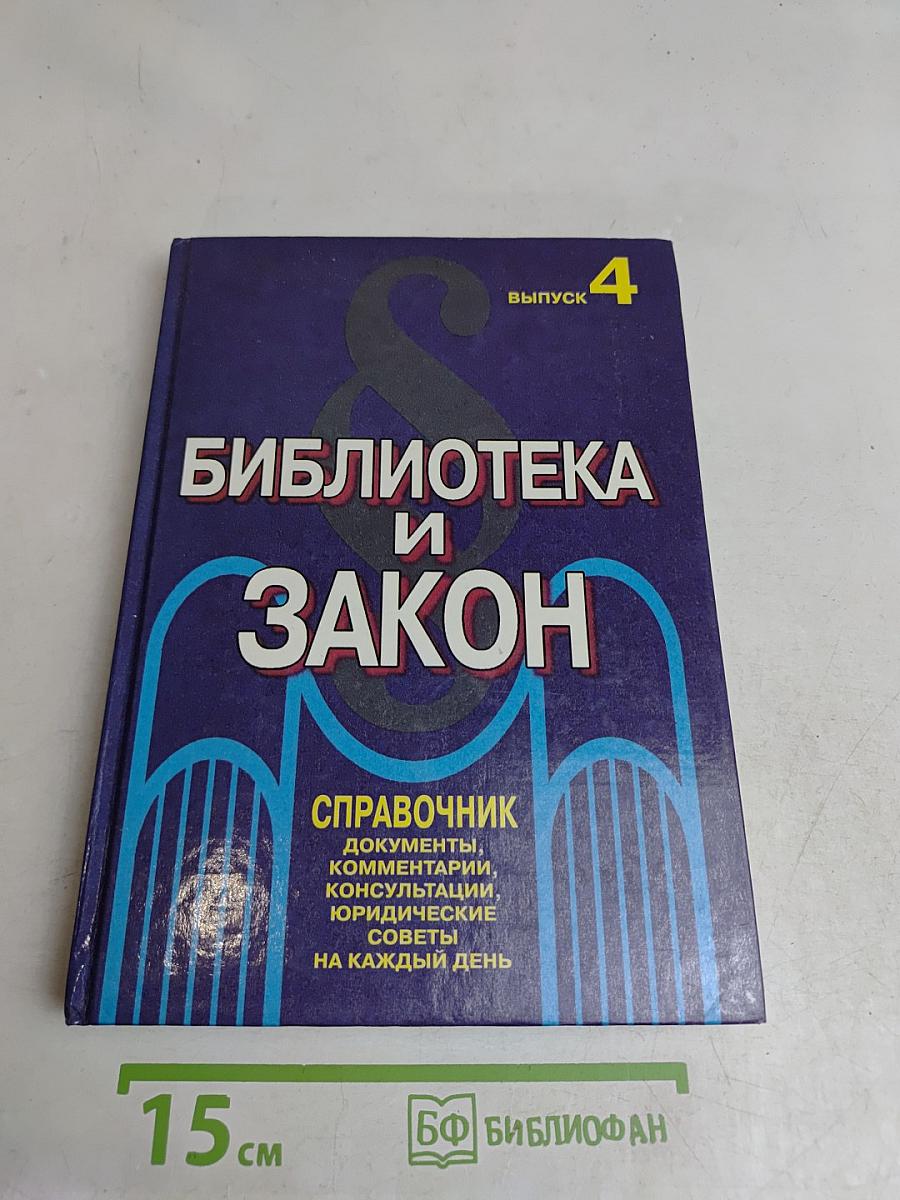 Библиотека и закон. Справочник. Выпуск 4