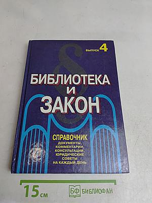 Библиотека и закон. Справочник. Выпуск 4