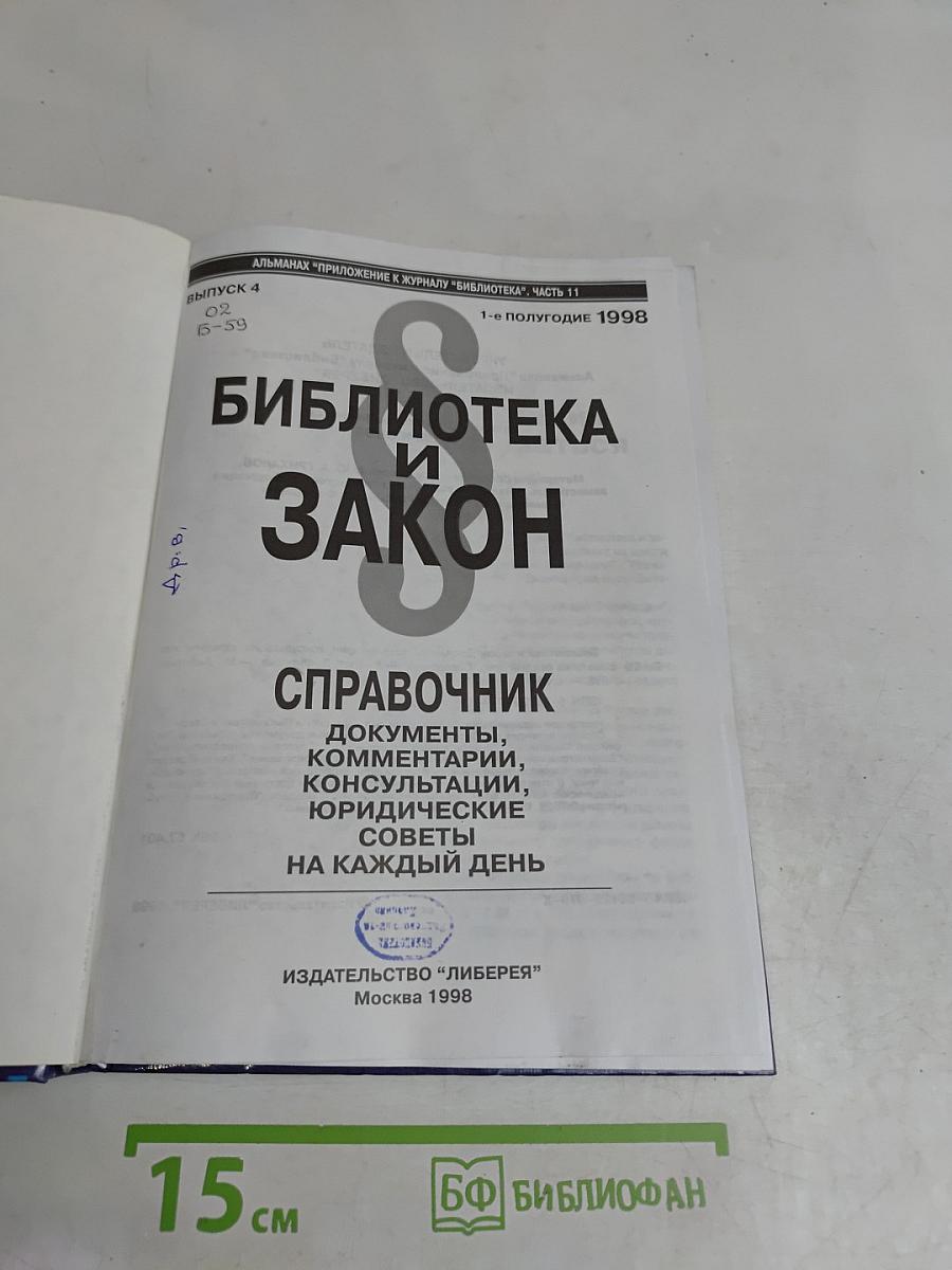 Библиотека и закон. Справочник. Выпуск 4