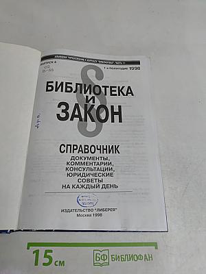 Библиотека и закон. Справочник. Выпуск 4