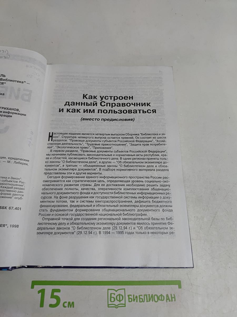 Библиотека и закон. Справочник. Выпуск 4