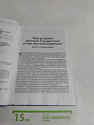 Библиотека и закон. Справочник. Выпуск 4
