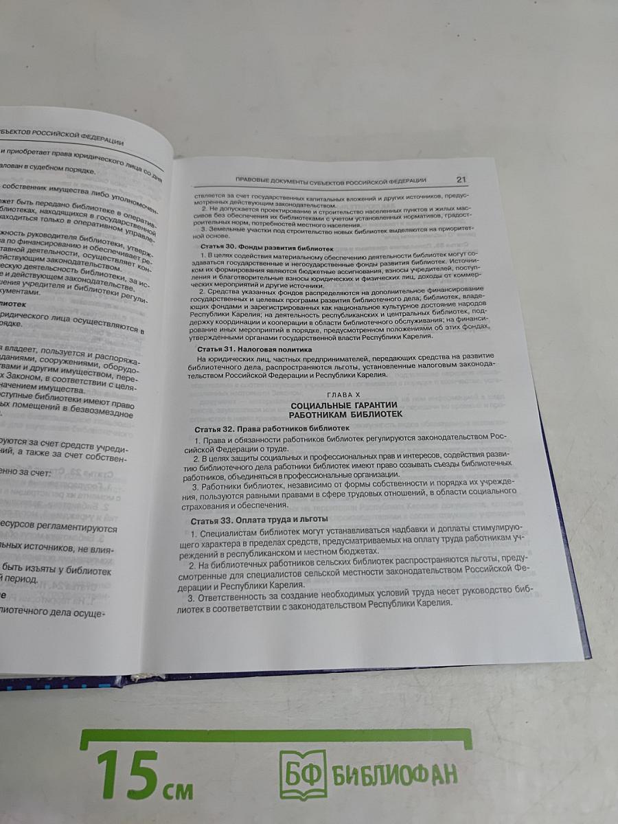 Библиотека и закон. Справочник. Выпуск 4