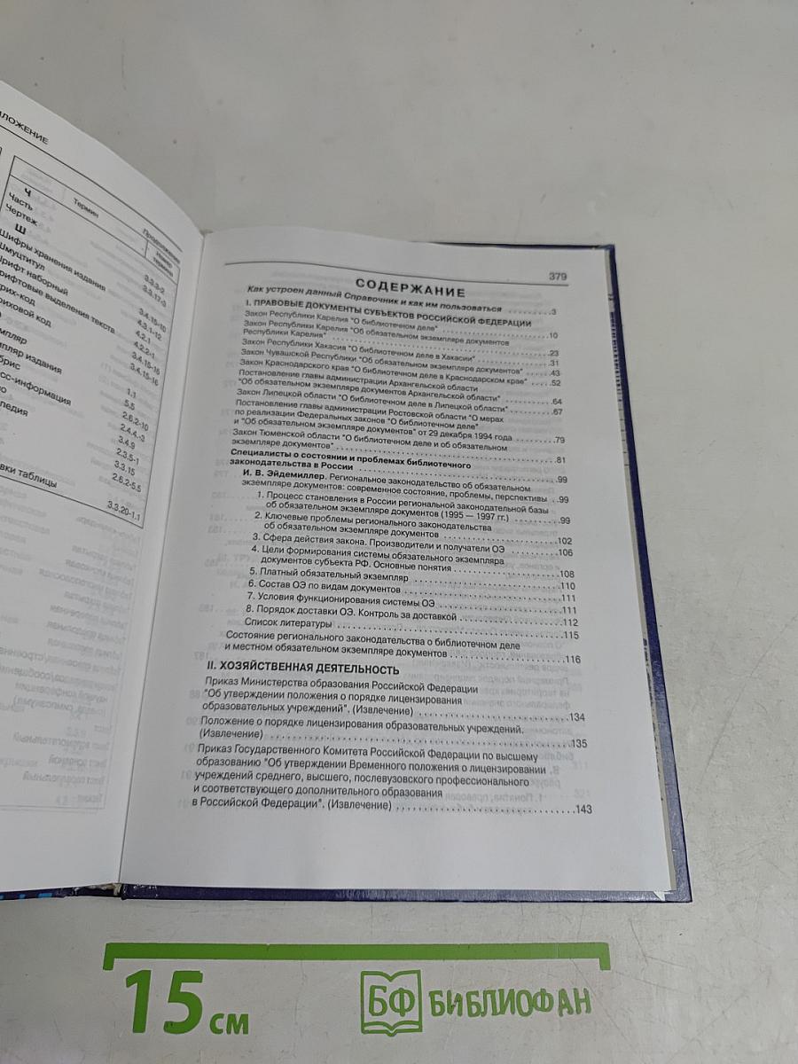 Библиотека и закон. Справочник. Выпуск 4