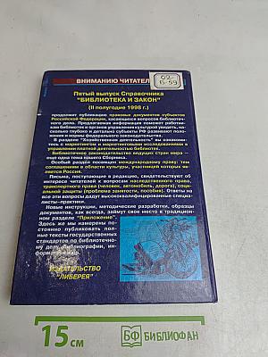 Библиотека и закон. Справочник. Выпуск 4