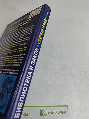 Библиотека и закон. Справочник. Выпуск 4