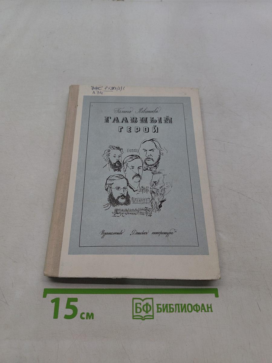 Главный герой