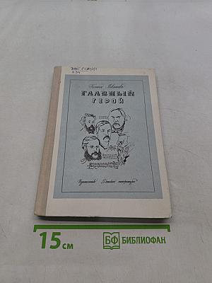 Главный герой