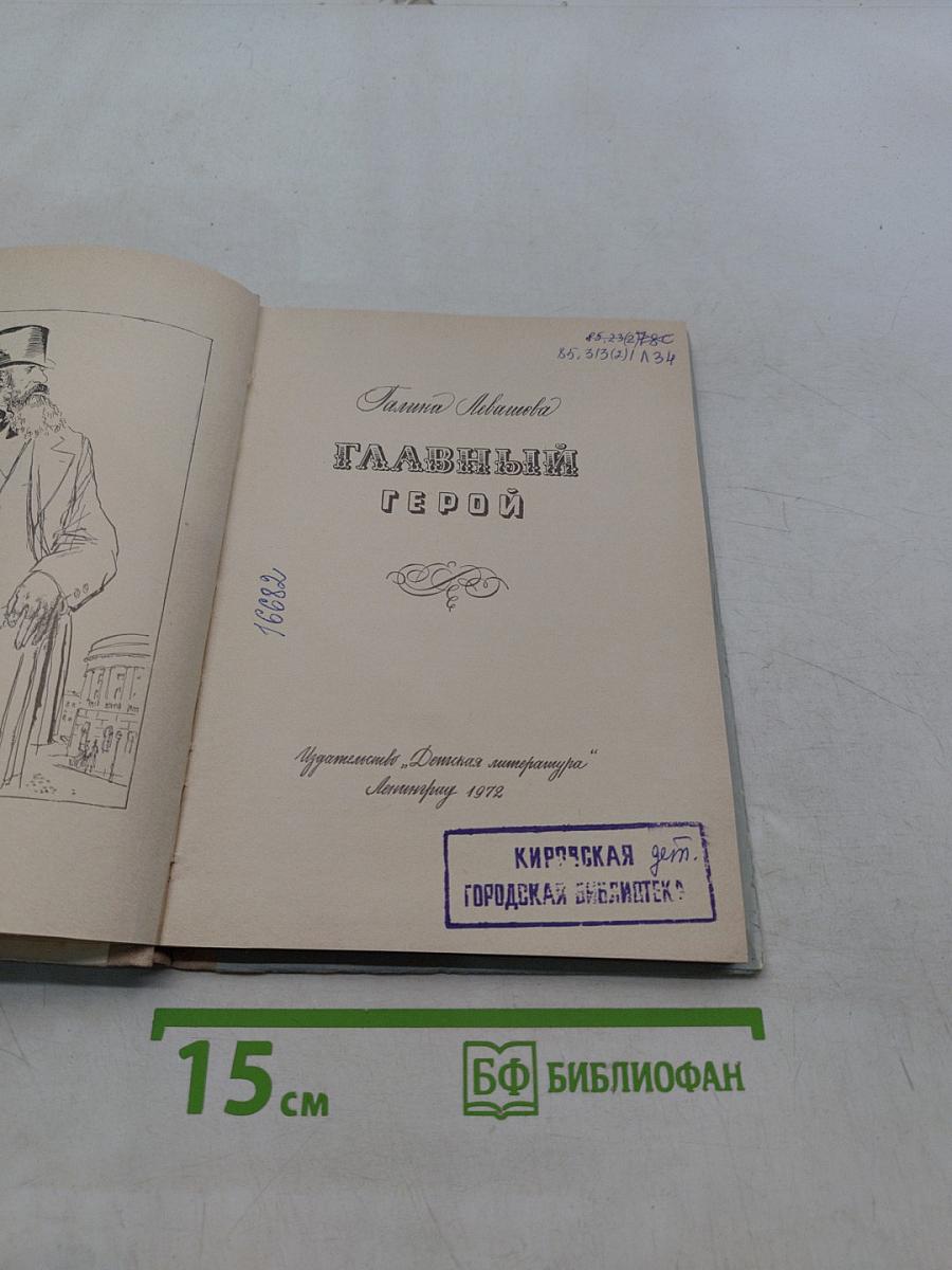 Главный герой