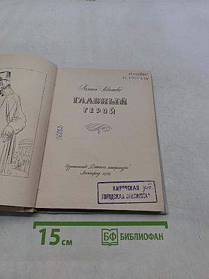 Главный герой