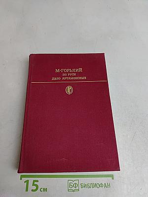 По Руси. Дело Артамоновых