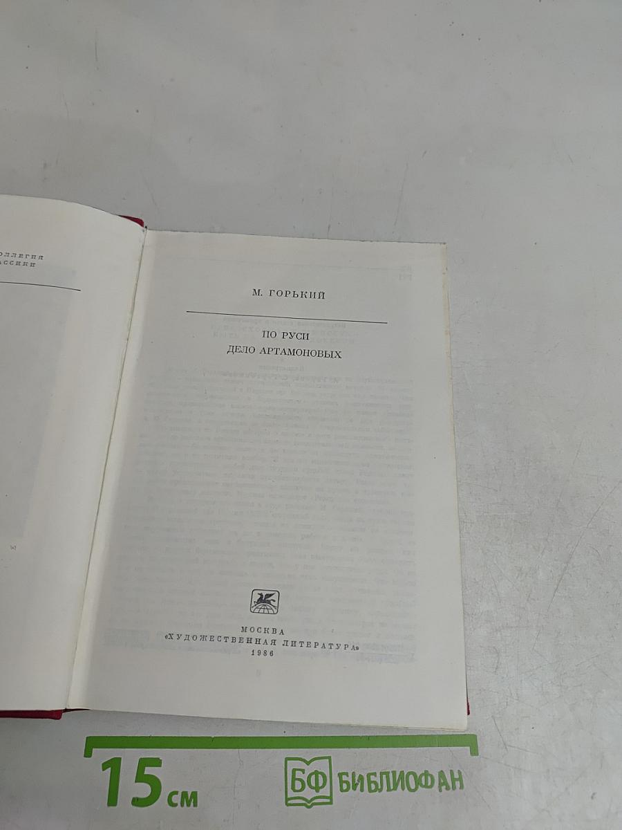 По Руси. Дело Артамоновых